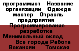 PHP-программист › Название организации ­ Одежда мастер › Отрасль предприятия ­ Программирование, разработка › Минимальный оклад ­ 30 000 - Все города Работа » Вакансии   . Томская обл.,Томск г.